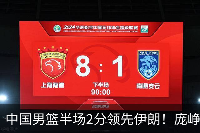 中国男篮半场2分领先伊朗！庞峥麟11分，焦泊乔4+6，廖三宁4分