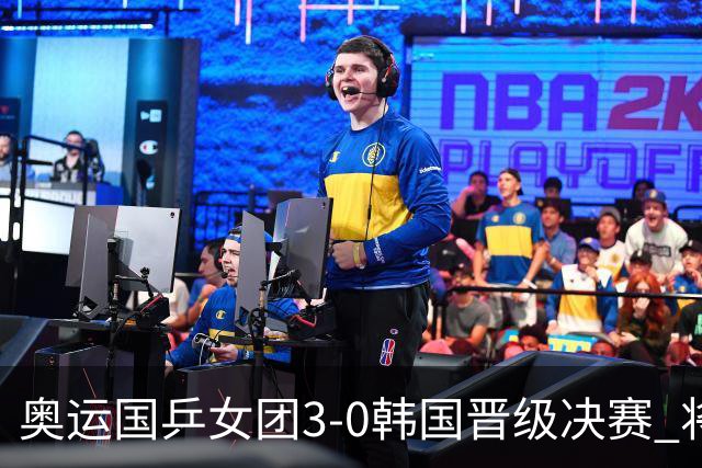 奥运国乒女团3-0韩国晋级决赛 将与德日胜者争冠