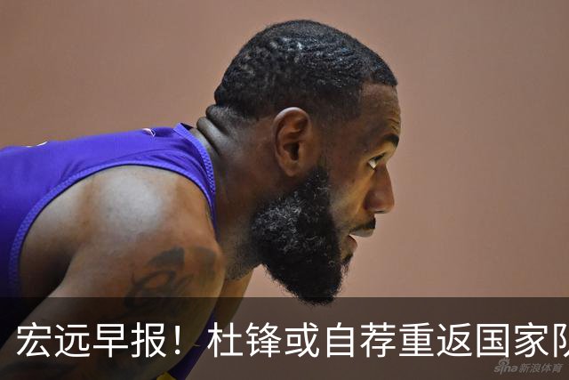 宏远早报！杜锋或自荐重返国家队，徐杰又赚外快，广东旧将再就业