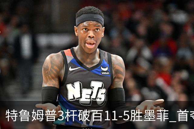 特鲁姆普3杆破百11-5胜墨菲 首夺上海大师赛冠军