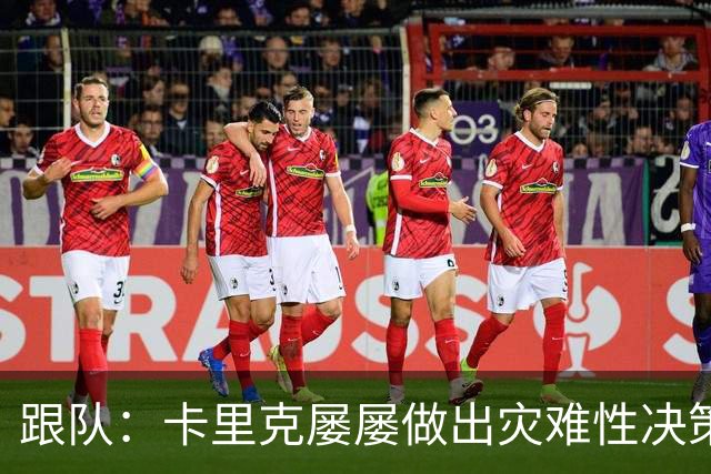 跟队：卡里克屡屡做出灾难性决策，曼联夏窗补强幅度也远远不够