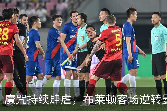 魔咒持续肆虐，布莱顿客场逆转曼联，红魔创下五十年主场最差纪录