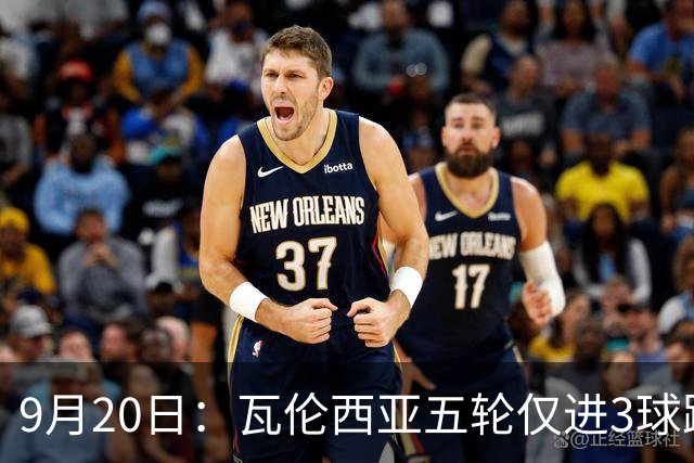 9月20日：瓦伦西亚五轮仅进3球跌至西甲第14距降级区仅两分，主力伤缺替补仅贡献1助攻